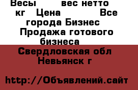 Весы  AKAI вес нетто 0'3 кг › Цена ­ 1 000 - Все города Бизнес » Продажа готового бизнеса   . Свердловская обл.,Невьянск г.